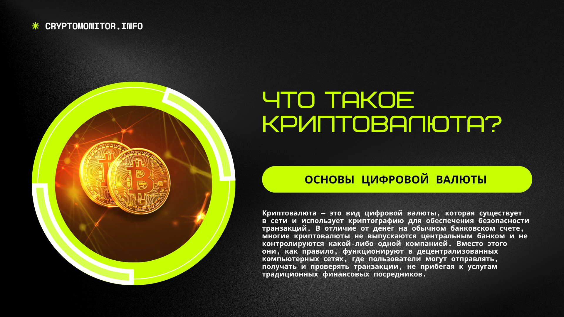 Что такое криптовалюта? Основы цифровой валюты