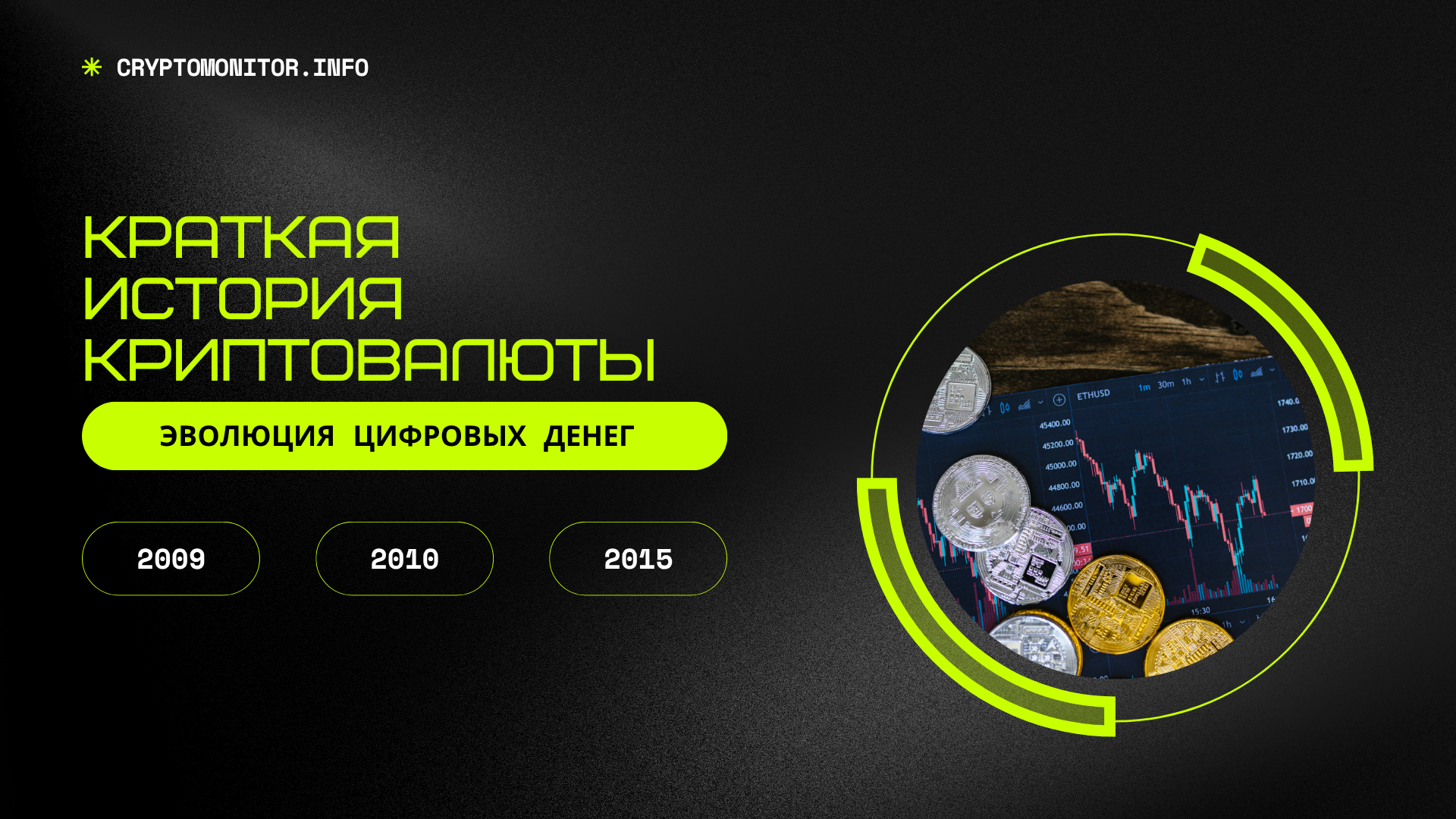 Краткая история криптовалюты: эволюция цифровых денег